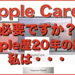 「AppleCare+必要ですか？Apple歴20年の結論」イメージ画像
