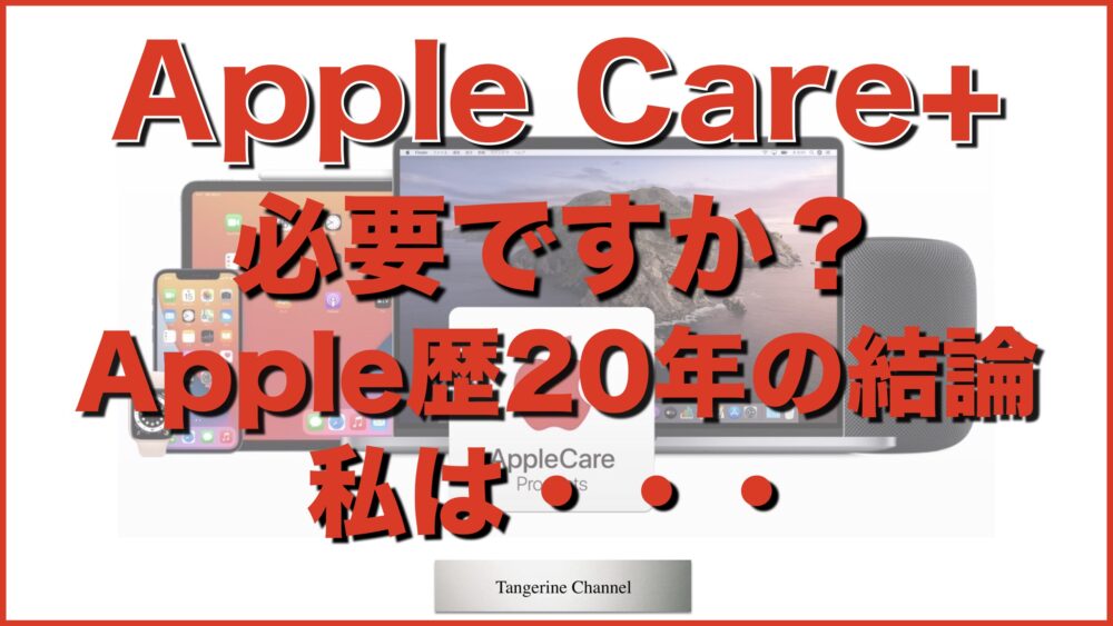 AppleCare+必要ですか？Apple歴20年の結論イメージ画像