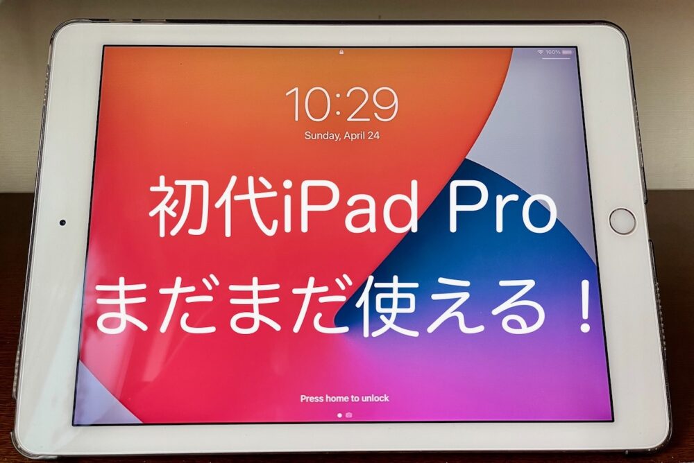 初代iPad Proまだまだ使える（タイトル）