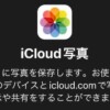 iCloud写真