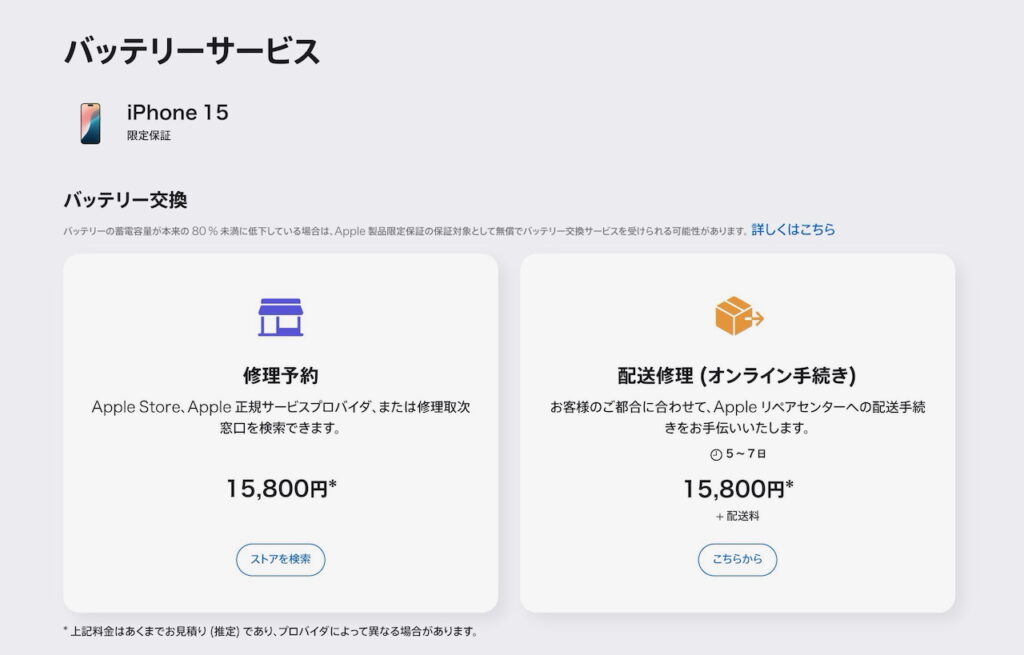 iPhoneのバッテリー交換申し込み画面