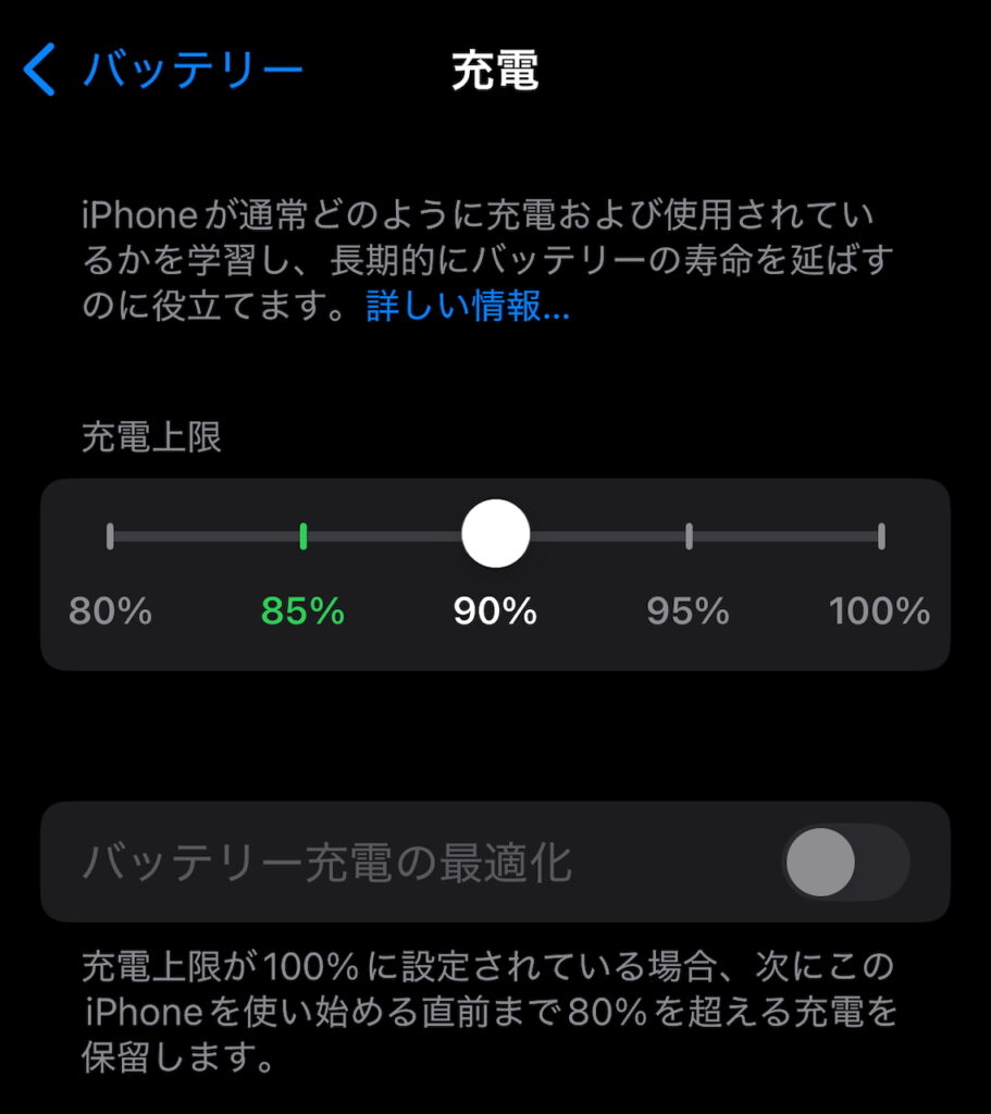 iPhone充電上限の設定画面